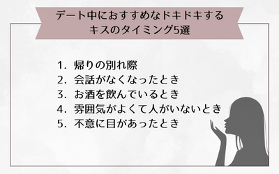 デート中におすすめなドキドキするキスのタイミング5選