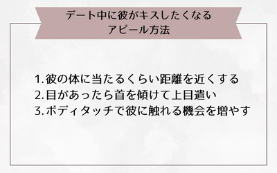 デート中に彼がキスしたくなるアピール方法