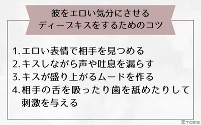 彼をエロい気分にさせるディープキスをするためのコツ